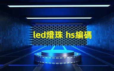 led燈珠 hs編碼